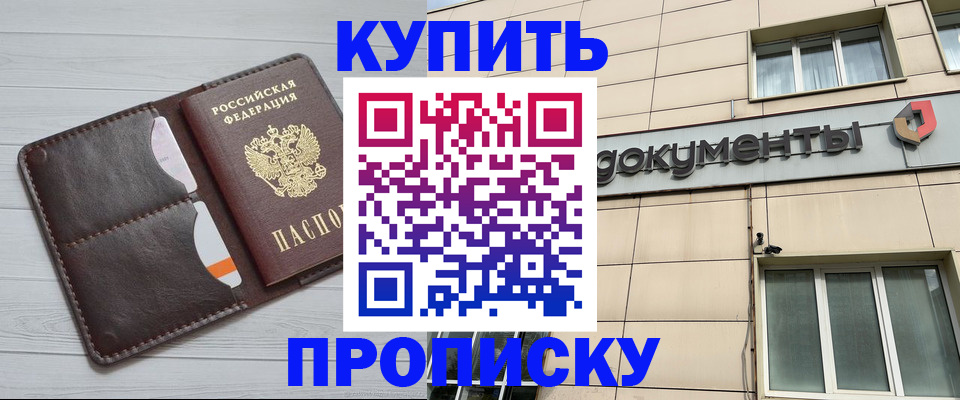 купить прописку в Ростовской области